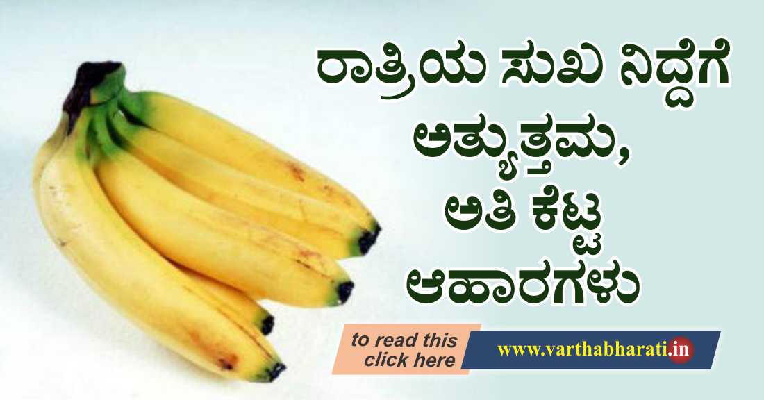 ರಾತ್ರಿಯ ಸುಖ ನಿದ್ದೆಗೆ ಅತ್ಯುತ್ತಮ, ಕೆಟ್ಟ ಆಹಾರಗಳು